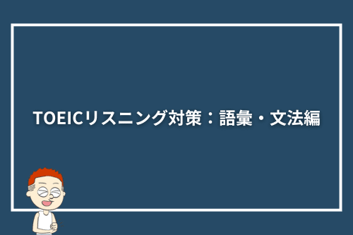 TOEICリスニング対策:語彙・文法編