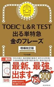 TOEIC L&R TEST 出る単特急 金のフレーズ 表紙の画像