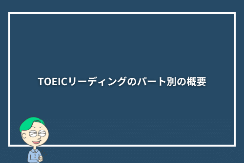 TOEICリーディングのパート別の概要