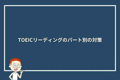 TOEICリーディングのパート別の対策