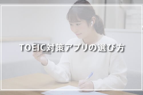 TOEIC対策アプリの選び方