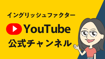 おすすめ英会話イングリッシュファクターYouTubeチャンネル