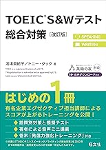 TOEIC S&Wテスト総合対策 改訂版