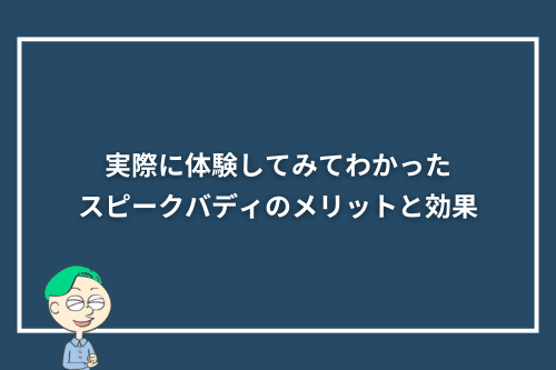 スピークバディを実際に体験してわかったメリットと効果