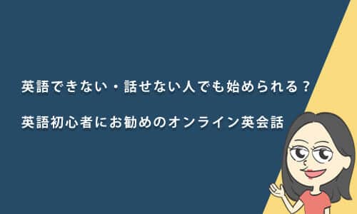 英語が全く話せない人におすすめのオンライン英会話