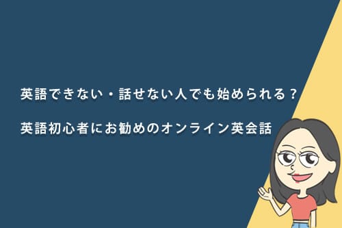 英語が全く話せない初心者におすすめのオンライン英会話