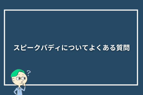 スピークバディについてよくある質問