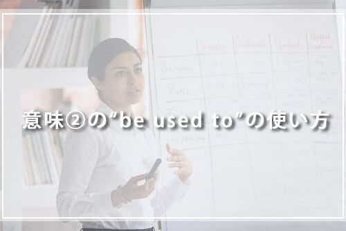 意味②の“be used to”の使い方