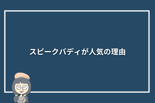 スピークバディを実際に使ってみてわかった人気の理由