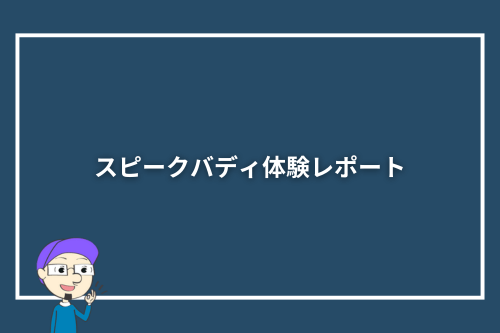 スピークバディ実際に使ってみた体験レポート