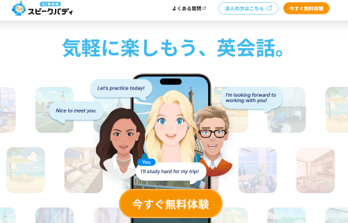 スピークバディ公式TOP画像
