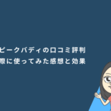 スピークバディの口コミ評判を調査！実際に使って分かった感想と効果も紹介