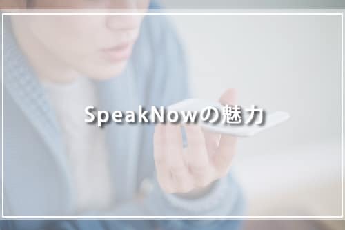 SpeakNowの魅力