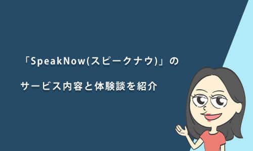 英語学習アプリ「SpeakNow(スピークナウ)」の口コミ・レビュー