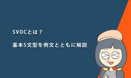SVOCとは？基本5文型を例文とともにわかりやすく解説