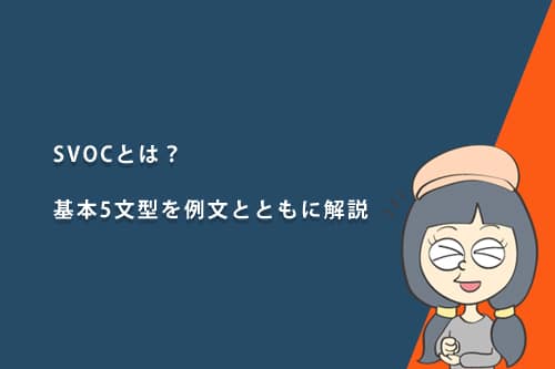SVOCとは?基本5文型を例文とともにわかりやすく解説