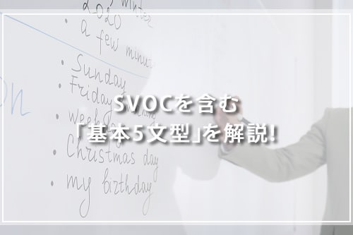 SVOCを含む「基本5文型」を解説!