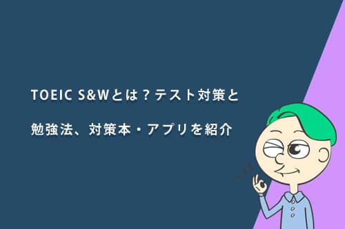 TOEIC S&Wとは?テスト対策と勉強法、おすすめの対策本・アプリ