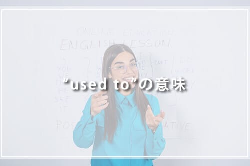 “used to”の意味