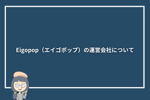 Eigopop（エイゴポップ）の運営会社について