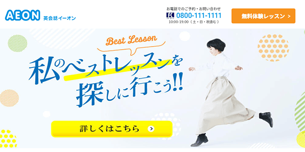 英会話イーオン(AEON)