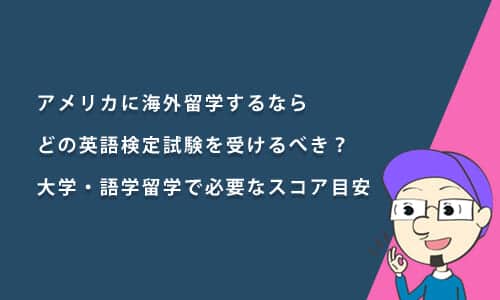 アメリカに海外留学するならどの英語試験を受けるべき？大学・語学留学で必要なスコア目安