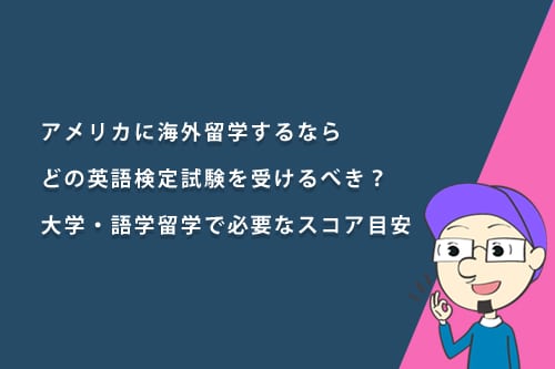 アメリカに海外留学するならどの英語試験を受けるべき?大学・語学留学で必要なスコア目安