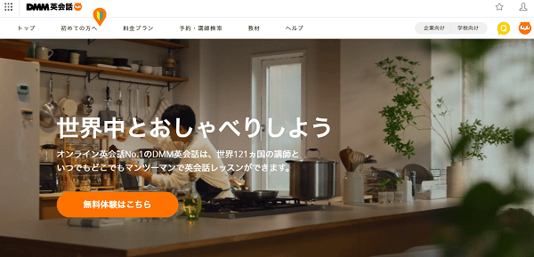 DMM英会話