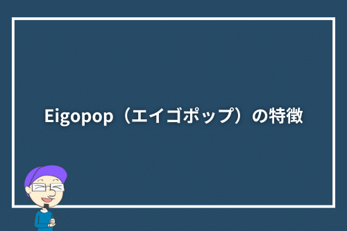 Eigopop（エイゴポップ）の特徴