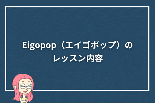 Eigopop（エイゴポップ）のレッスン内容