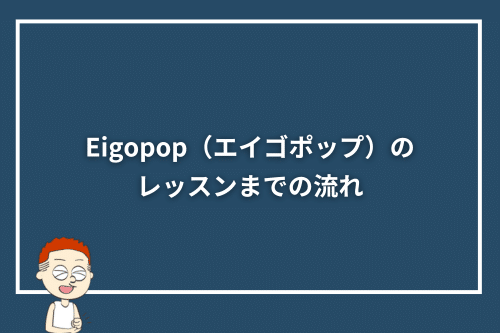Eigopop（エイゴポップ）のレッスンまでの流れ