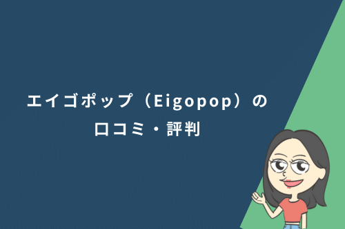エイゴポップ（Eigopop）の口コミ・評判