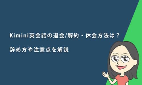 Kimini英会話の退会/解約・休会方法は？辞め方や注意点を解説