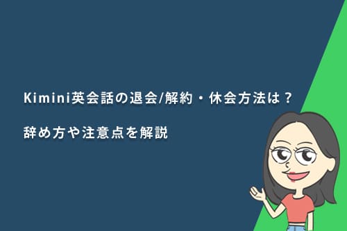Kimini英会話の退会/解約・休会方法は?辞め方や注意点を解説