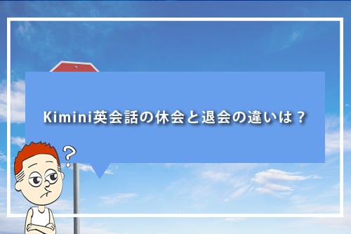 Kimini英会話の休会と退会の違いは?