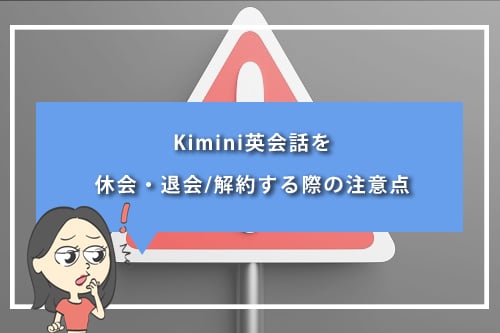 Kimini英会話を休会・退会/解約する際の注意点