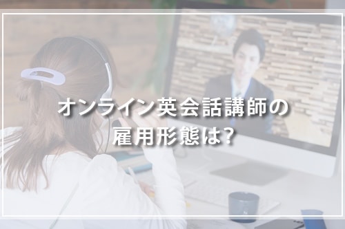 オンライン英会話講師の雇用形態は