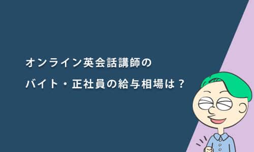 【求人募集】オンライン英会話講師のバイト・正社員の給与相場は？