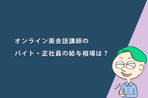 オンライン英会話講師のバイト・正社員の給与相場は?