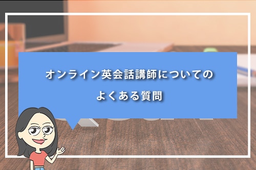 オンライン英会話講師についてのよくある質問