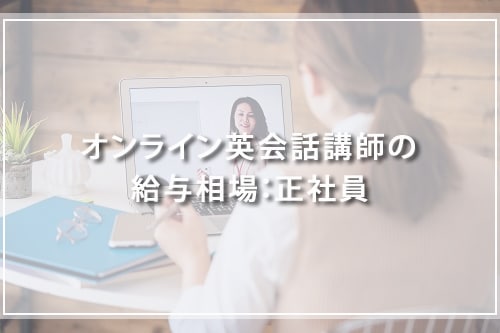 オンライン英会話講師の給与相場:正社員
