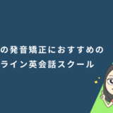 英語の発音矯正におすすめのオンライン英会話スクール