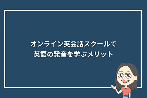 オンライン英会話スクールで英語の発音を学ぶメリット