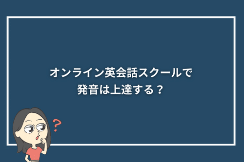 オンライン英会話スクールで発音は上達する?