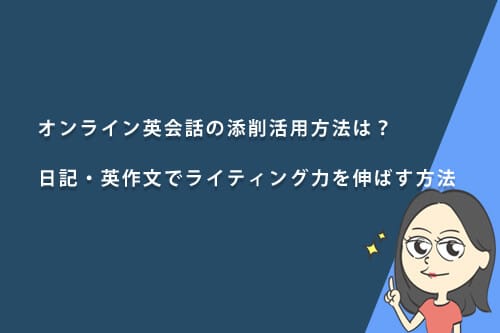 オンライン英会話の添削活用方法は?日記・英作文でライティング力を伸ばす方法
