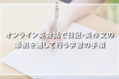 オンライン英会話で日記・英作文の添削を通して行う学習の手順