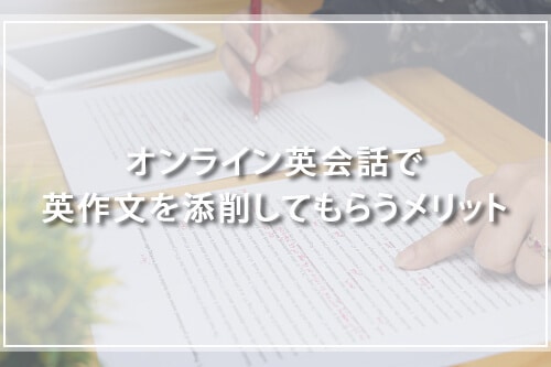 オンライン英会話で英作文を添削してもらうメリット
