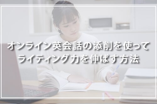 オンライン英会話の添削を使ってライティング力を伸ばす方法