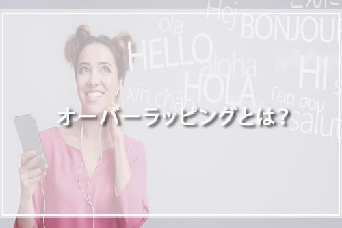 オーバーラッピングとは?