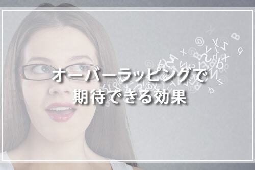 オーバーラッピングで期待できる効果